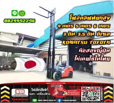 โฟล์คลิฟท์ยกสูง4เมตร 5เมตร 6เมตร 3ตัน 3.5ตัน ดีเซล KOMATSU TOYOTA ถูกมาก โปรโมชั่น มือสองญี่ปุ่น ไม่เคยใช้ในไทยชมเครื่องจักร โฟล์คลิฟท์ รอก นับ1000รายการจากญี่ปุ่นWWW.PAHOLGROUP.COM