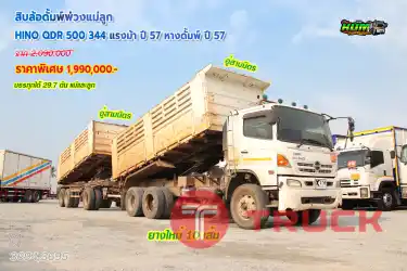 สิบล้อดั้มพ์พ่วงแม่ลูก HINO QDR 500 344 แรงม้า ปี57