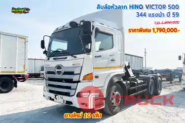 สิบล้อหัวลาก HINO VICTOR 500 344 แรงม้า ปี59