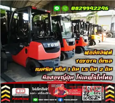 ฟอล์คลิฟท์TOYOTA ดีเซล เบนซิน แก๊ส 1ตัน 1.5ตัน 2ตัน มือสองญี่ปุ่นไม่เคยใช้ในไทยชมเครื่องจักร โฟล์คลิฟท์ รอก นับ1000รายการจากญี่ปุ่นWWW.PAHOLGROUP.COM