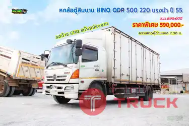 หกล้อตู้สิบบาน HINO QDR 220 แรงม้า ปี55