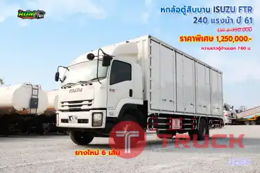 หกล้อตู้สิบบาน ISUZU FTR 240 แรงม้า ปี61