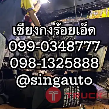 เซียงกงร้อยเอ็ด ร้านอะไหล่รถบนต์ ร้อยเอ็ด เครื่อง เกียร์ รถยนต์ทุกยี่ห้อ