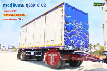 หางตู้สิบบาน อู่ SSK ปี62
