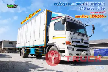 หกล้อตู้สิบบาน HINO VICTOR 500 240 แรงม้า ปี59
