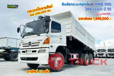 สิบล้อกระบะคอกดั้มพ์ HINO 500 344 แรงม้า ปี55