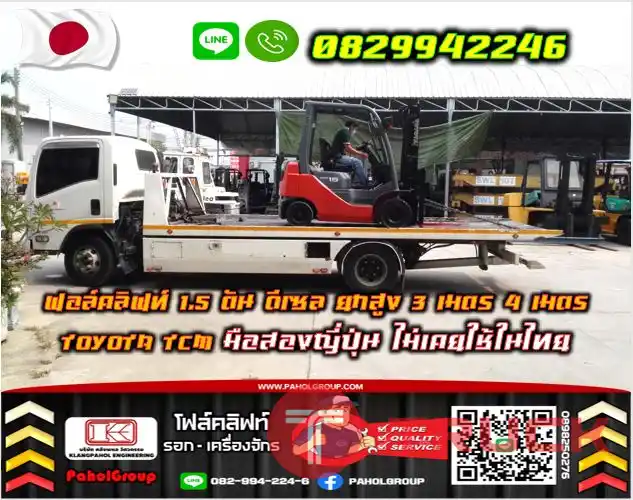 ฟอล์คลิฟท์1.5ตัน ดีเซล ยกสูง3เมตร 4เมตร TOYOTA TCM มือสองญี่ปุ่นไม่เคยใช้ในไทยชมเครื่องจักร โฟล์คลิฟท์ รอก นับ1000รายการจากญี่ปุ่นWWW.PAHOLGROUP.COM