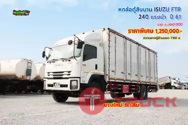 หกล้อตู้สิบบาน ISUZU FTR 240 แรงม้า ปี61