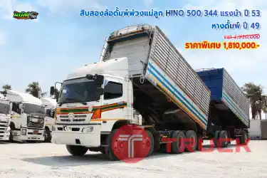 สิบสองล้อดั้มพ์พ่วงแม่ลูก HINO 500 344 แรงม้า ปี53 หางดั้มพ์ ปี49