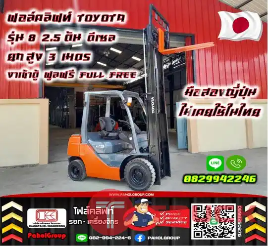 ฟอล์คลิฟท์TOYOTA โฟล์คลิฟท์TOYOTA รุ่น8 2.5ตัน ดีเซล ยกสูง3เมตร งาเข้าตู้ ฟูลฟรี FULLFREE มือสองญี่ปุ่นไม่เคยใช้ในไทยชมเครื่องจักร โฟล์คลิฟท์ รอก นับ1000รายการจากญี่ปุ่นWWW.PAHOLGROUP.COM