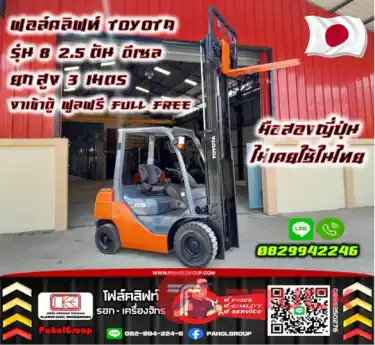ฟอล์คลิฟท์TOYOTA โฟล์คลิฟท์TOYOTA รุ่น8 2.5ตัน ดีเซล ยกสูง3เมตร งาเข้าตู้ ฟูลฟรี FULLFREE มือสองญี่ปุ่นไม่เคยใช้ในไทยชมเครื่องจักร โฟล์คลิฟท์ รอก นับ1000รายการจากญี่ปุ่นWWW.PAHOLGROUP.COM