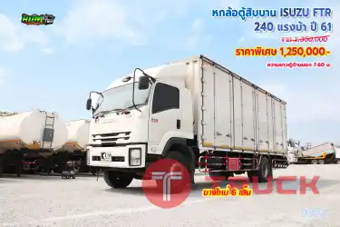 หกล้อตู้สิบบาน ISUZU FTR 240 แรงม้า ปี61