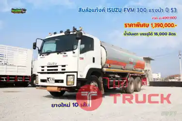 สิบล้อแท้งค์ ISUZU FVM 300 แรงม้า ปี53