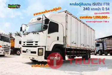 หกล้อตู้สิบบาน ISUZU FTR 240 แรงม้า ปี54