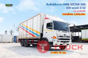 สิบล้อตู้สิบบาน HINO VICTOR 500 260 แรงม้า ปี62