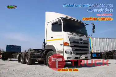 สิบล้อหัวลาก HINO VICTOR 500 380 แรงม้า ปี63