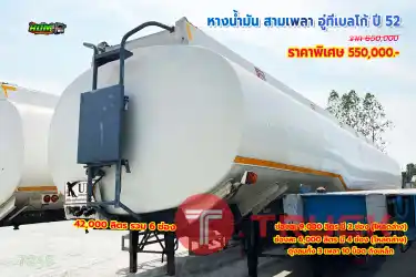 หางน้ำมัน สามเพลา อู่ ทีเบลโก้ ปี 52