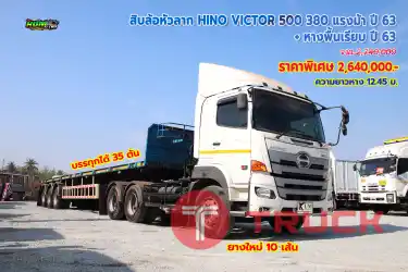 สิบล้อหัวลาก HINO VICTOR 500 380 แรงม้า ปี63 + หางพื้นเรียบ ปี 63