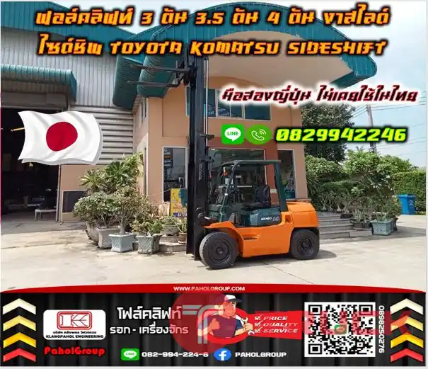 ฟอล์คลิฟท์3ตัน 3.5ตัน 4ตัน งาสไลด์ ไซด์ชิพ TOYOTA KOMATSU SIDESHIFT มือสองญี่ปุ่นไม่เคยใช้ในไทยชมเครื่องจักร โฟล์คลิฟท์ รอก นับ1000รายการจากญี่ปุ่นWWW.PAHOLGROUP.COM