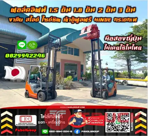 ฟอล์คลิฟท์1.5ตัน 1.8ตัน 2ตัน 3ตัน งาคีบ สไลด์ ไซด์ชิพ เข้าตู้ฟูลฟรี HINGE กระดกเทมือสองญี่ปุ่นไม่เคยใช้ในไทยชมเครื่องจักร โฟล์คลิฟท์ รอก นับ1000รายการจากญี่ปุ่นWWW.PAHOLGROUP.COM