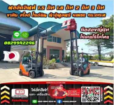 ฟอล์คลิฟท์1.5ตัน 1.8ตัน 2ตัน 3ตัน งาคีบ สไลด์ ไซด์ชิพ เข้าตู้ฟูลฟรี HINGE กระดกเทมือสองญี่ปุ่นไม่เคยใช้ในไทยชมเครื่องจักร โฟล์คลิฟท์ รอก นับ1000รายการจากญี่ปุ่นWWW.PAHOLGROUP.COM