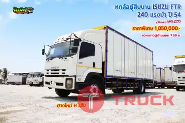หกล้อตู้สิบบาน ISUZU FTR 240 แรงม้า ปี54