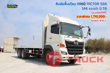 สิบล้อพื้นเรียบ HINO VICTOR 500 344 แรงม้า ปี59