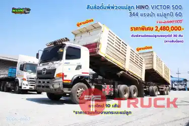สิบล้อดั้มพ์ พ่วงแม่ลูก HINO 500 344 แรงม้า +หางดั้มพ์ ปี60
