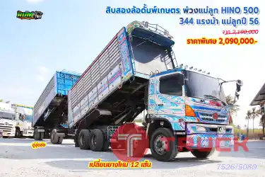 สิบสองล้อดั้มพ์เกษตร พ่วงแม่ลูก HINO 500 344 แรงม้า แม่ลูกปี 56