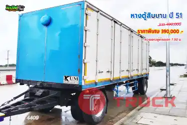 หางตู้สิบบาน ปี51