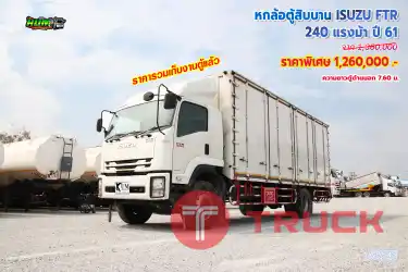 หกล้อตู้สิบบาน ISUZU FTR 240 แรงม้า ปี61