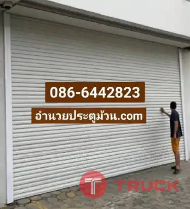 ประตูม้วนราชบุรี นครปฐม ดอนยายหอม ห้วยพลู ซ่อมประตูม้วนภาษีเจริญ สวนผึ้ง ปากท่อ พันท้ายนรสิง ท่าข้าม บางแค