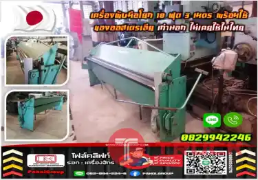 เครื่องพับมือโยก10ฟุต 3เมตร พร้อมใช้ ของออสเตรเลีย เก่านอก ไม่เคยใช้ในไทย มือสองญี่ปุ่น ไม่เคยใช้ในไทยมือสองญี่ปุ่น ไม่เคยใช้ในไทยชมเครื่องจักร โฟล์คลิฟท์ รอก นับ1000รายการจากญี่ปุ่นWWW.PAHOLGROUP.COM