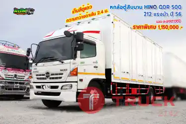 หกล้อตู้สิบบาน HINO QDR 500 212 แรงม้า ปี56
