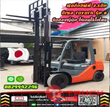 ฟอล์คลิฟท์2.5ตัน ดีเซล TOYOTA งาสไลด์ ไซด์ชิพ เข้าตู้ ฟูลฟรี รุ่น8 มือสองญี่ปุ่นไม่เคยใช้ในไทยชมเครื่องจักร โฟล์คลิฟท์ รอก นับ1000รายการจากญี่ปุ่นWWW.PAHOLGROUP.COM
