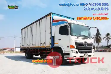 หกล้อตู้สิบบาน HINO VICTOR 500 240 แรงม้า ปี59