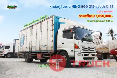 หกล้อตู้สิบบาน HINO 500 212 แรงม้า ปี55