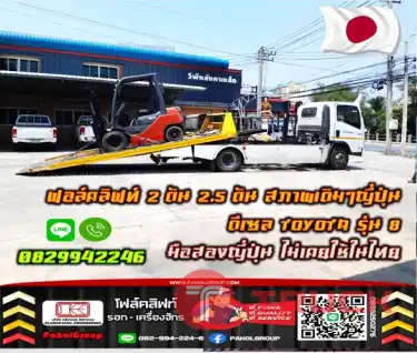 ฟอล์คลิฟท์2ตัน 2.5ตัน สภาพเดิมๆญี่ปุ่น งาสไลด์ เข้าตู้ ฟูลฟรี ไซด์ชิพ ดีเซล TOYOTA รุ่น8 มือสองญี่ปุ่นไม่เคยใช้ในไทยชมเครื่องจักร โฟล์คลิฟท์ รอก นับ1000รายการจากญี่ปุ่นWWW.PAHOLGROUP.COM
