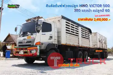 สิบล้อดั้มพ์พ่วงแม่ลูก HINO VICTOR 500 380 แรงม้า ปี60