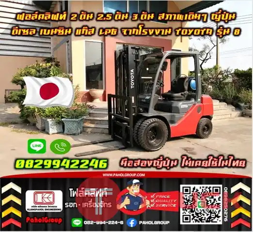 ฟอล์คลิฟท์2ตัน 2.5ตัน 3ตัน ดีเซล เบนซิน แก๊สLPGจากโรงงาน TOYOTA รุ่น8 รุ่นใหม่ ขายดี มือสองญี่ปุ่น ไม่เคยใช้ในไทยชมเครื่องจักร โฟล์คลิฟท์ รอก นับ1000รายการจากญี่ปุ่นWWW.PAHOLGROUP.COM