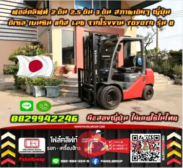 ฟอล์คลิฟท์2ตัน 2.5ตัน 3ตัน ดีเซล เบนซิน แก๊สLPGจากโรงงาน TOYOTA รุ่น8 รุ่นใหม่ ขายดี มือสองญี่ปุ่น ไม่เคยใช้ในไทยชมเครื่องจักร โฟล์คลิฟท์ รอก นับ1000รายการจากญี่ปุ่นWWW.PAHOLGROUP.COM