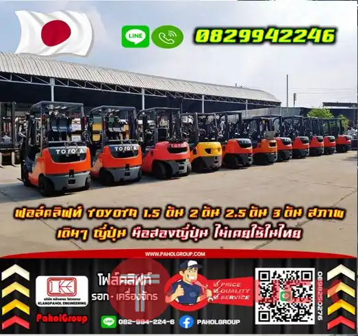 ฟอล์คลิฟท์TOYOTA 1.5ตัน 2ตัน 2.5ตัน 3ตัน สภาพเดิมๆ ญี่ปุ่น มือสองญี่ปุ่น ไม่เคยใช้ในไทยชมเครื่องจักร โฟล์คลิฟท์ รอก นับ1000รายการจากญี่ปุ่นWWW.PAHOLGROUP.COM