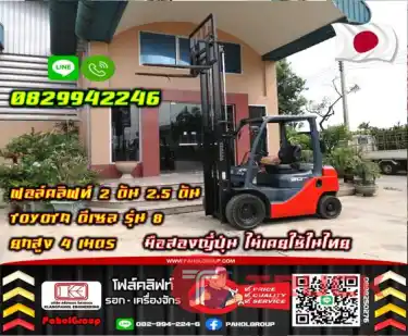 ฟอล์คลิฟท์ 2ตัน 2.5ตัน TOYOTA ดีเซล รุ่น8 ยกสูง4เมตร มือสองญี่ปุ่นไม่เคยใช้ในไทยมือสองญี่ปุ่น ไม่เคยใช้ในไทยชมเครื่องจักร โฟล์คลิฟท์ รอก นับ1000รายการจากญี่ปุ่นWWW.PAHOLGROUP.COM