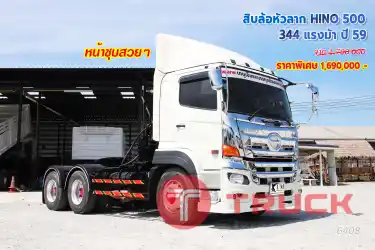 สิบล้อหัวลาก HINO 500 344 แรงม้า ปี59