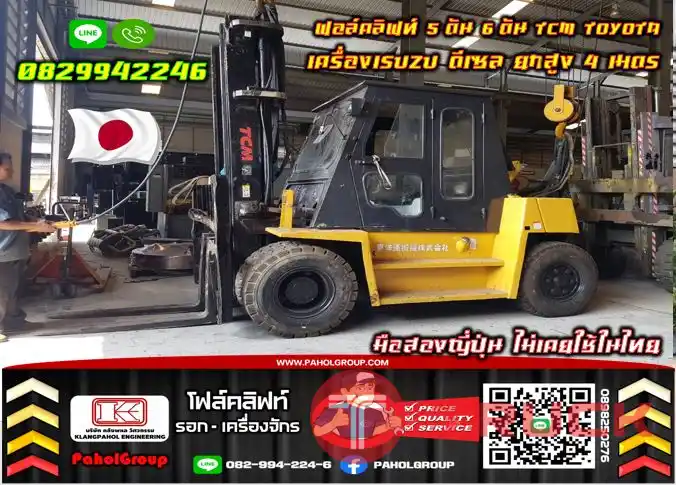 ฟอล์คลิฟท์5ตัน 6ตัน TCM TOYOTA เครื่องISUZU ดีเซล ยกสูง4เมตร มือสองญี่ปุ่นไม่เคยใช้ในไทย ชมเครื่องจักร โฟล์คลิฟท์ รอก นับ1000รายการจากญี่ปุ่นWWW.PAHOLGROUP.COM