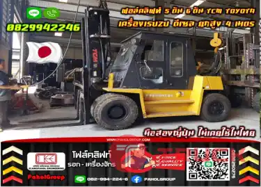 ฟอล์คลิฟท์5ตัน 6ตัน TCM TOYOTA เครื่องISUZU ดีเซล ยกสูง4เมตร มือสองญี่ปุ่นไม่เคยใช้ในไทย ชมเครื่องจักร โฟล์คลิฟท์ รอก นับ1000รายการจากญี่ปุ่นWWW.PAHOLGROUP.COM