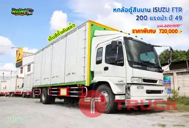 หกล้อตู้สิบบาน ISUZU FTR 200 แรงม้า ปี49