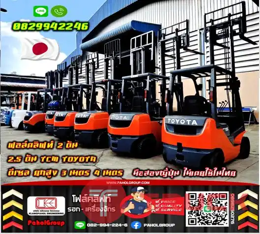 ฟอล์คลิฟท์2ตัน 2.5ตัน TCM TOYOTA ดีเซล ยกสูง 3เมตร 4เมตรมือสองญี่ปุ่น ไม่เคยใช้ในไทยชมเครื่องจักร โฟล์คลิฟท์ รอก นับ1000รายการจากญี่ปุ่นWWW.PAHOLGROUP.COM