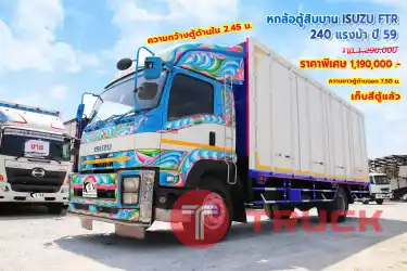 หกล้อตู้สิบบาน ISUZU FTR 240 แรงม้า ปี56