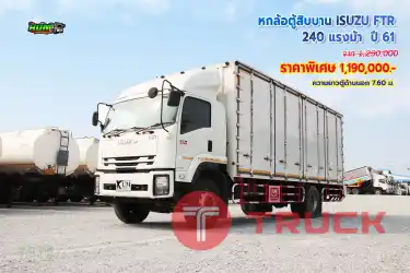 หกล้อตู้สิบบาน ISUZU FTR 240 แรงม้า ปี61
